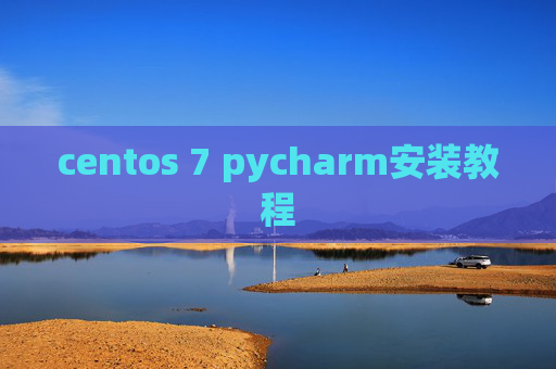 centos 7 pycharm安装教程 centos 7 pycharm安装教程
